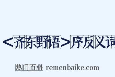 ＜齐东野语＞序反义词是什么意思的图片